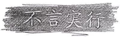 Gravure : 不言実行 (« Parler peu, mais agir », Fugen jikkō) #Terressens