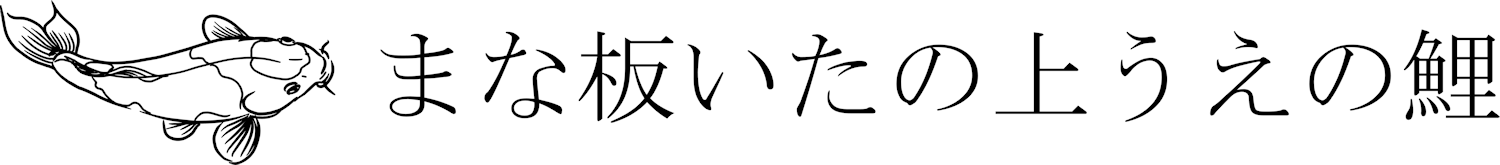 Série « Inspiration » : carpe koï et proverbe « Une carpe sur la planche à découper »