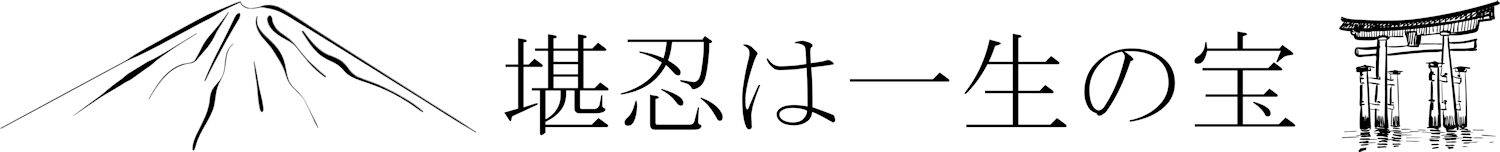 Série « Inspiration » : Mont Fuji, torii et proverbe « La patience est un trésor de la vie »