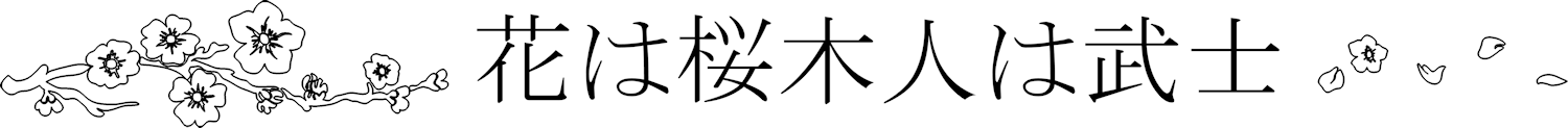Série « Inspiration » : branche de cerisier et proverbe « La plus belle des fleurs est celle de cerisier, le meilleur des hommes est le guerrier »